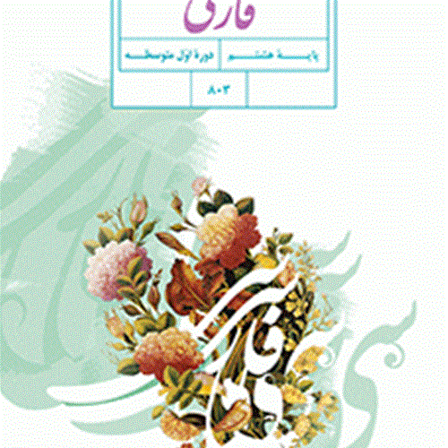 فارسی (هشتم)