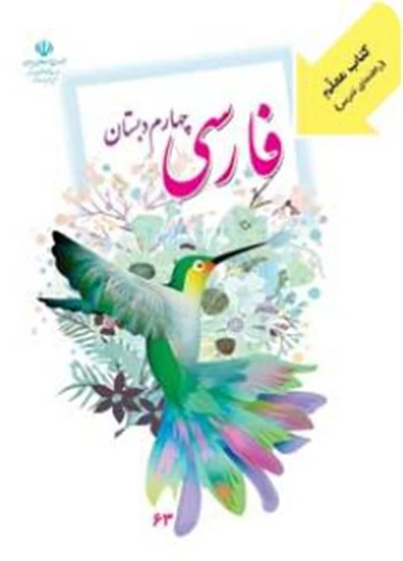 کتاب معلم فارسی چهارم دبستان