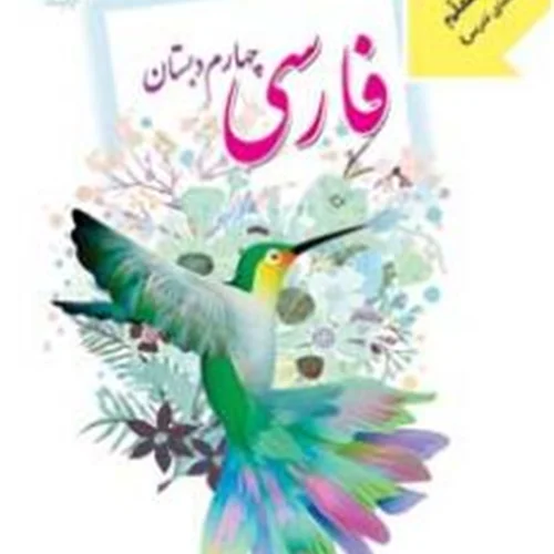 کتاب معلم فارسی چهارم دبستان