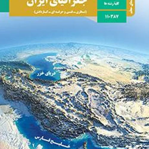 راهنمای معلم جغرافیای ایران