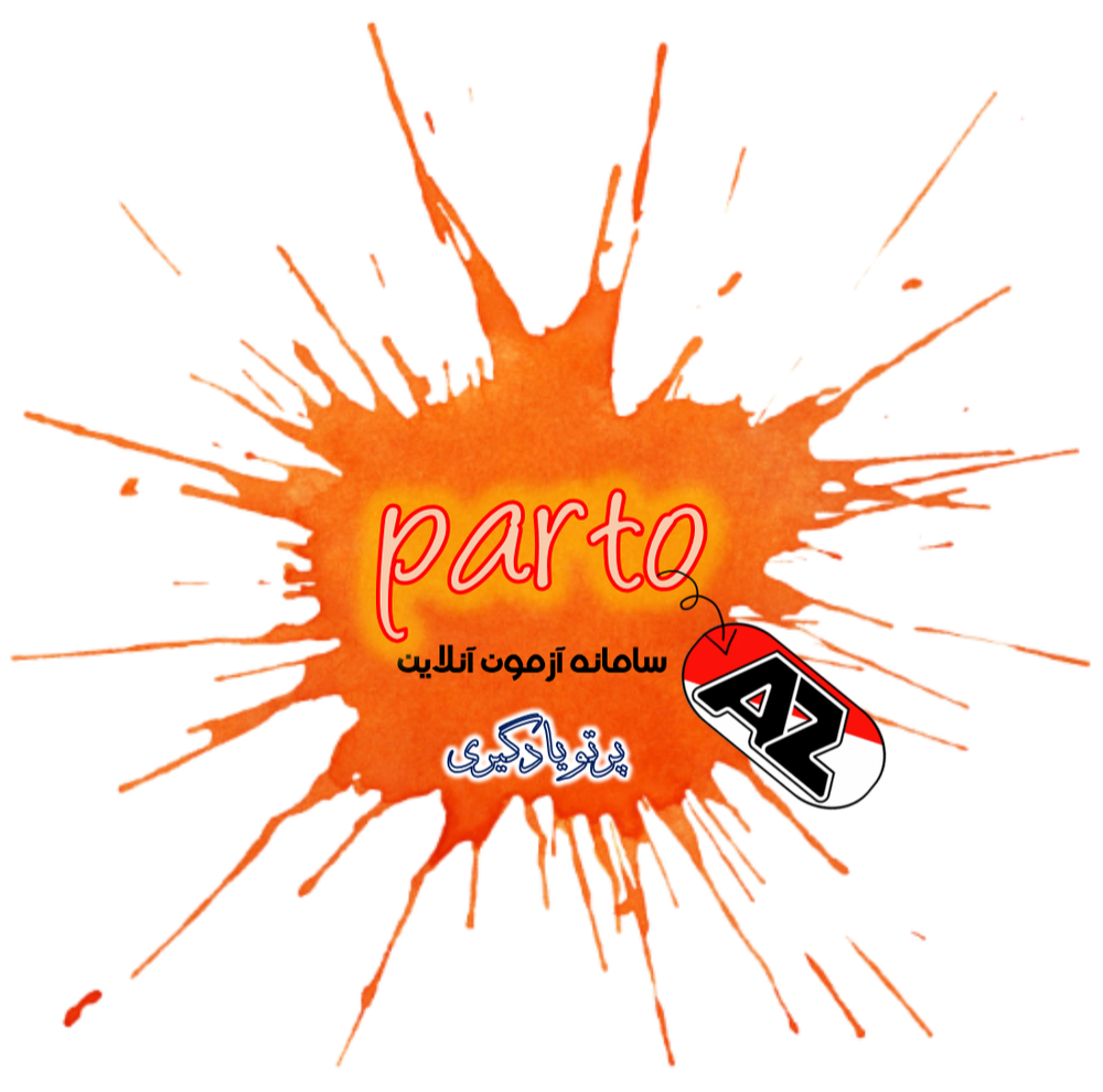 سامانه آزمون آنلاین گروه پرتو یادگیری