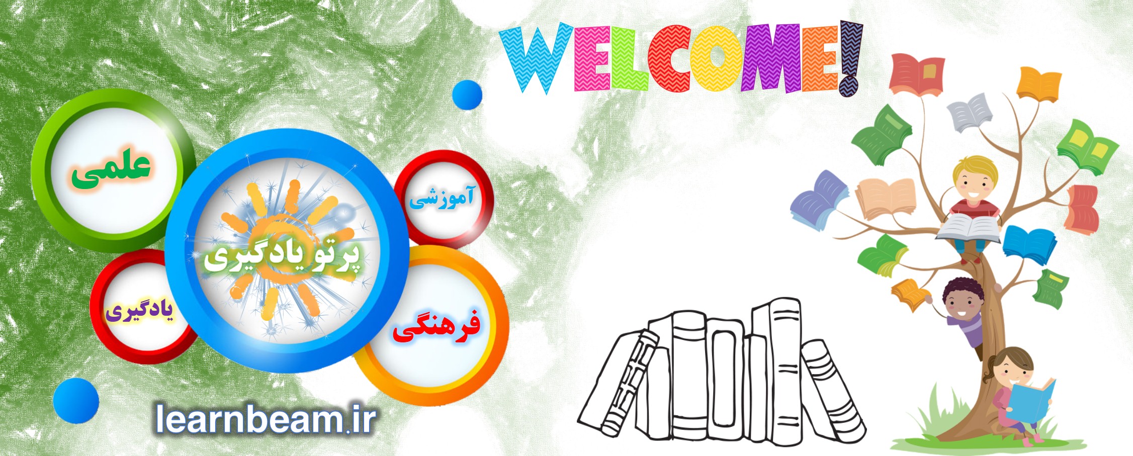 سایت جامع پرتو یادگیری: بروز باشید.