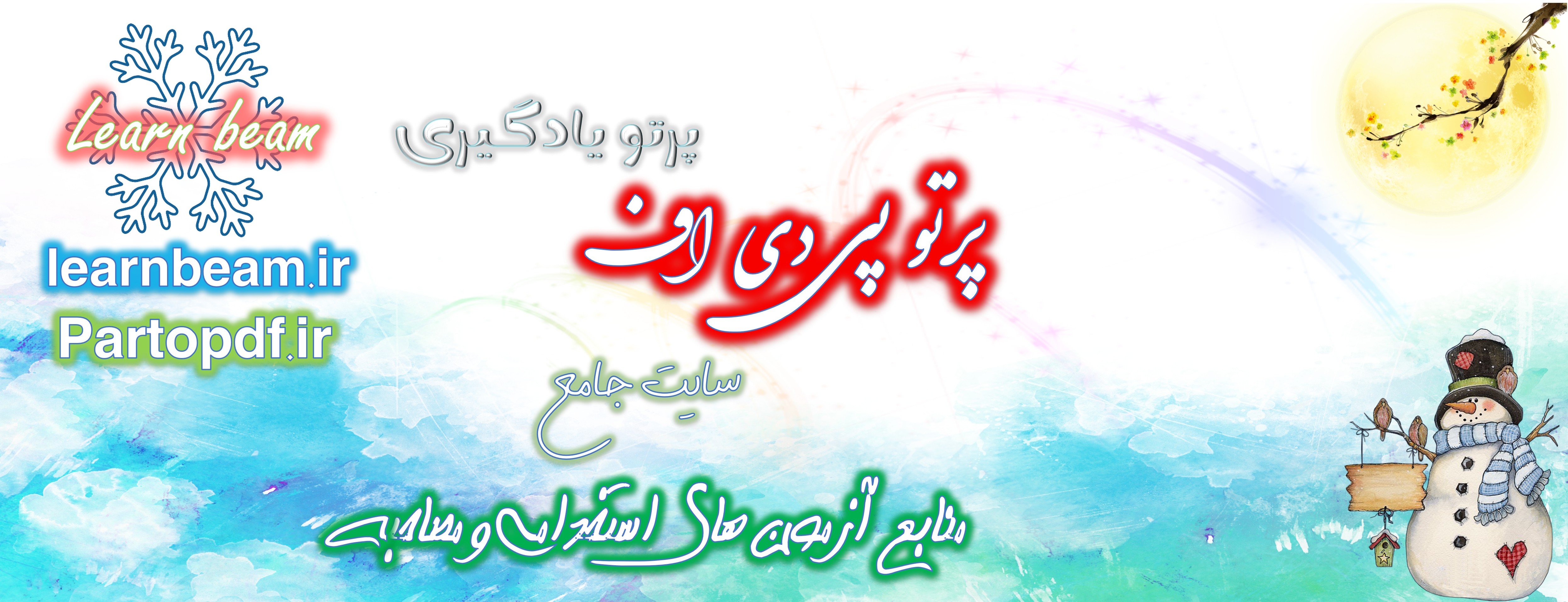 زمستان دوست داشتنی با «پرتـــو یادگـــیری»