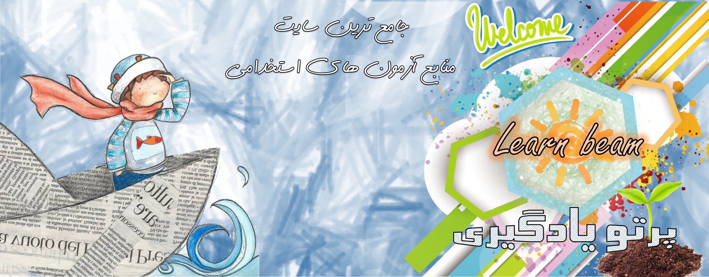 سایت پرتو یادگیری: سایت راه یابی به پلکان موفقیت شما