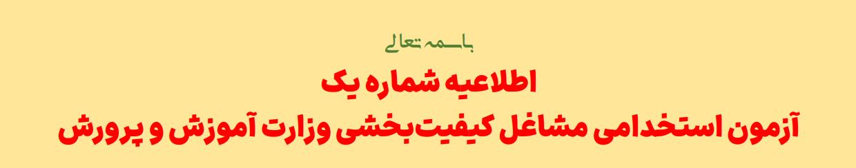 اطلاعیه شماره یک آزمون استخدامی کیفیت بخشی وزارت آموزش و پرورش