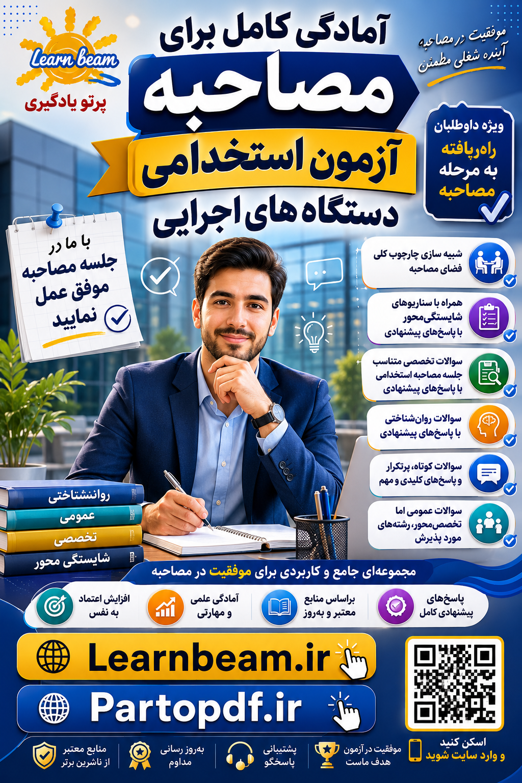 پرتو یادگیری | جامع‌ترین جزوات مصاحبه دستگاه‌های اجرایی و استخدامی