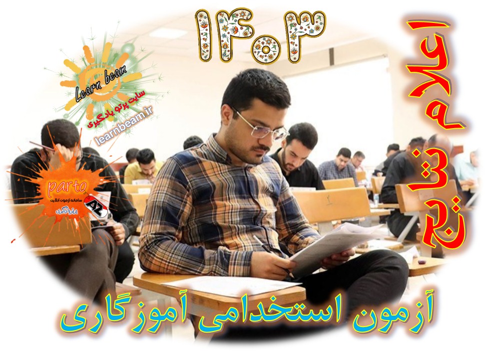 نتایج اولیه آزمون استخدامی آموزش و پرورش ۱۴۰۳ ویژه آموزگار ابتدایی و استثنایی