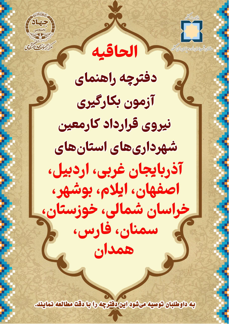 آزمون بکارگیری نیروی قرارداد کار معین شهرداری ها