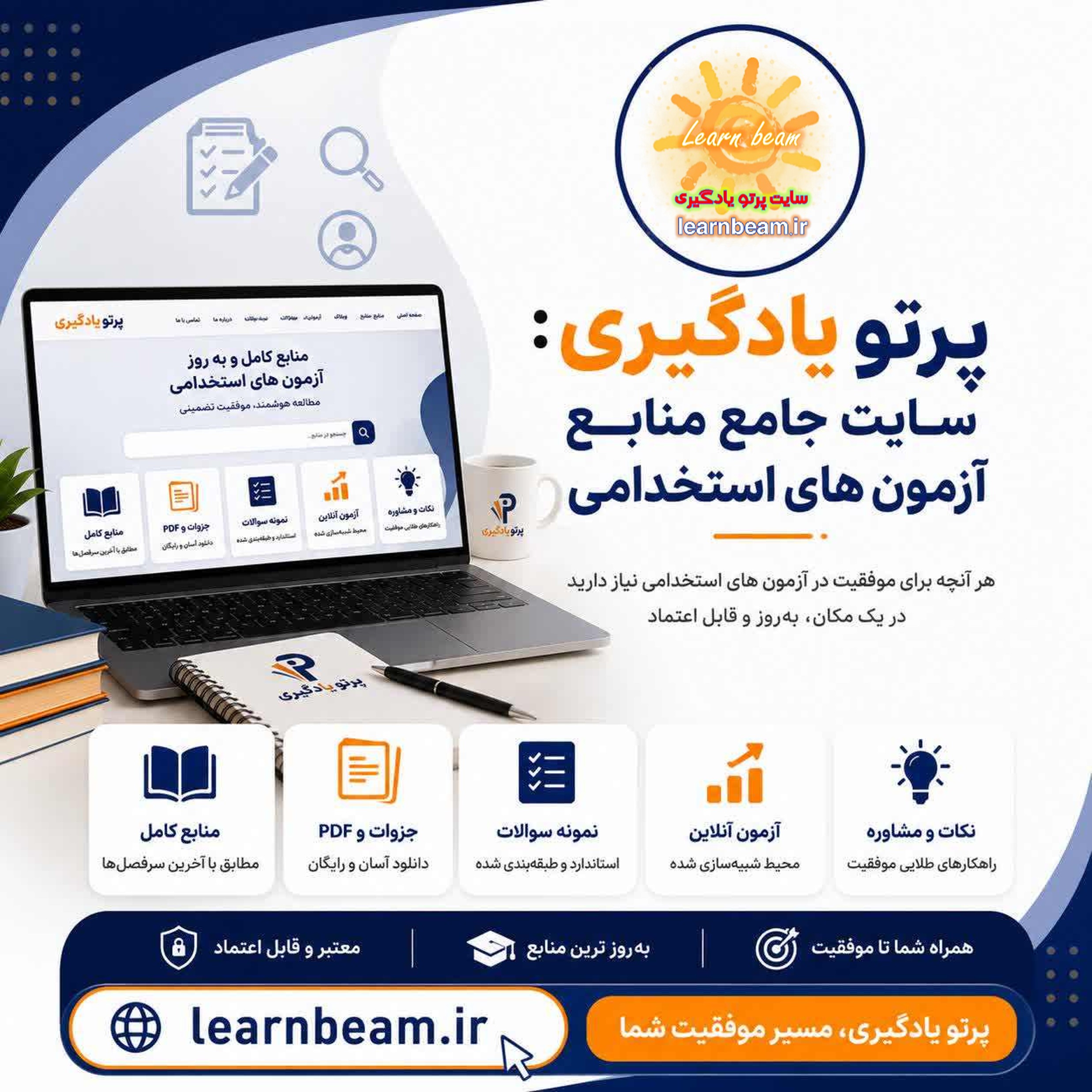 سایت پرتو یادگیری: سایت منابع آزمون های استخدامی