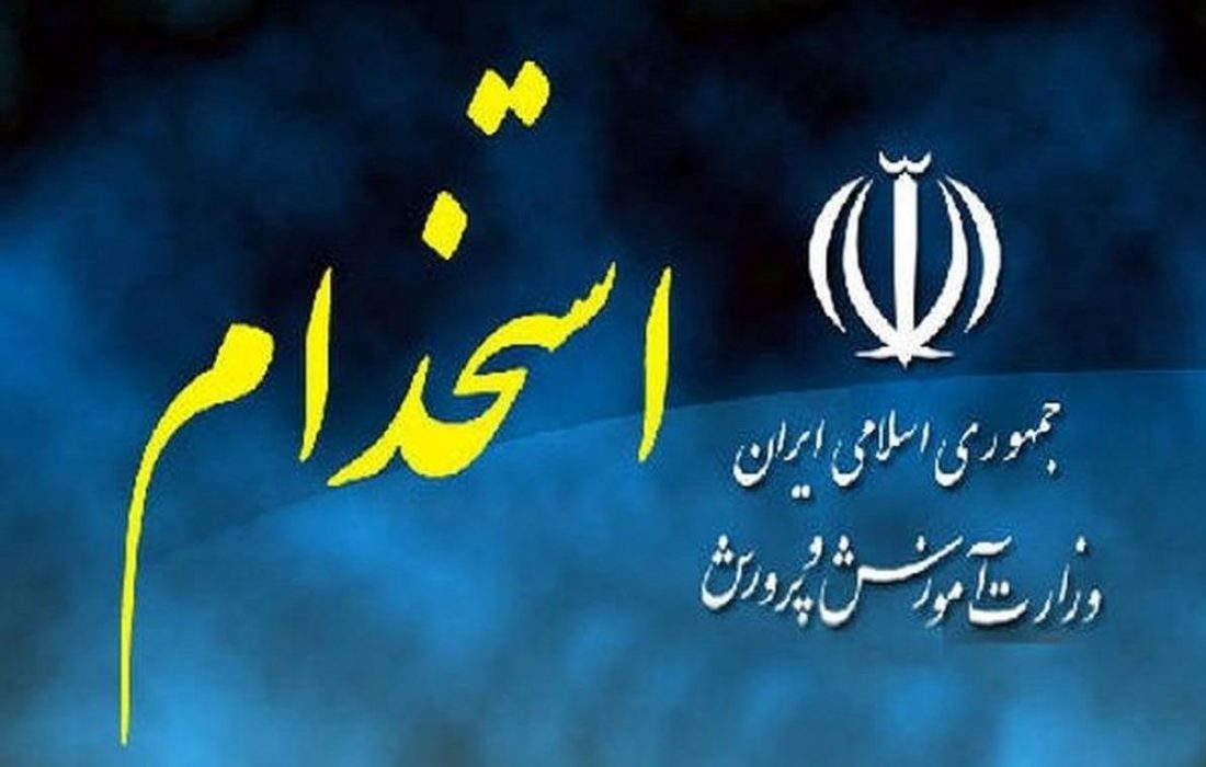 چه رشته هایی در آزمون استخدامی آموزش و پرورش می توانند شرکت کنند