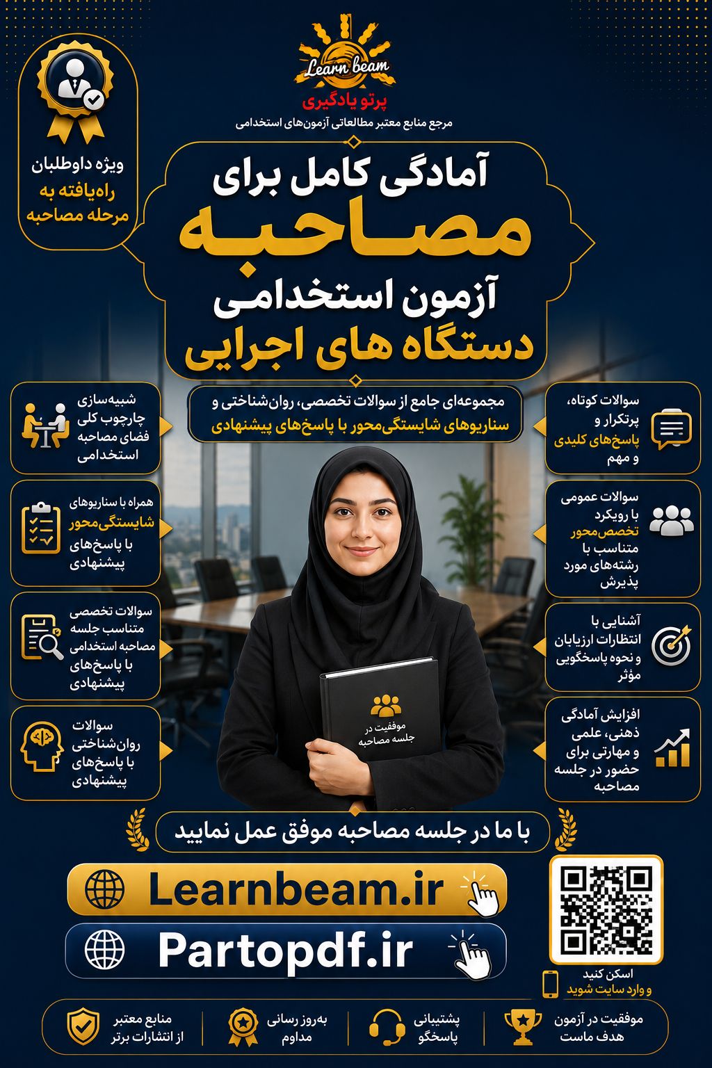 پرتو یادگیری | جامع‌ترین جزوات مصاحبه دستگاه‌های اجرایی و استخدامی