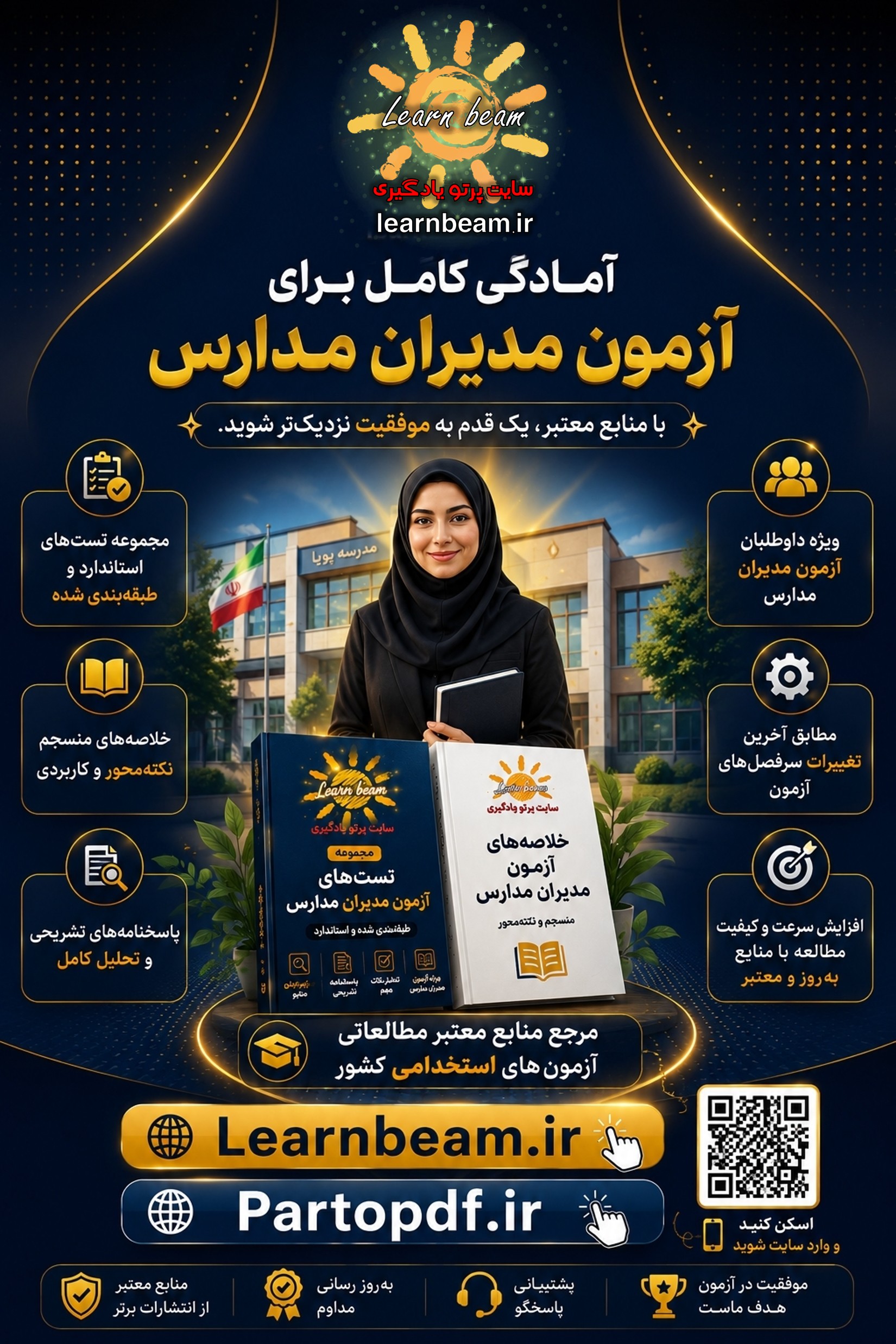 منابع کامل آزمون انتصاب مدیران مدارس سال ۱۴۰۵