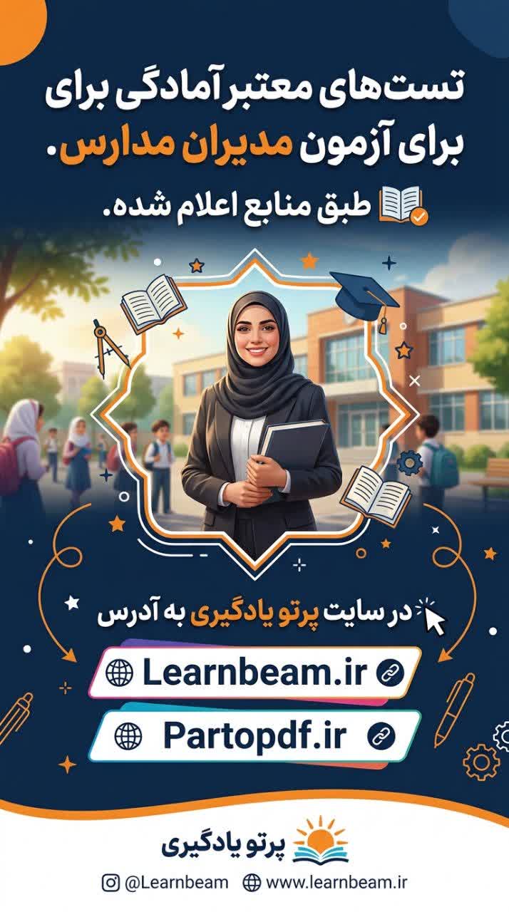 منابع کامل آزمون انتصاب مدیران مدارس سال ۱۴۰۵