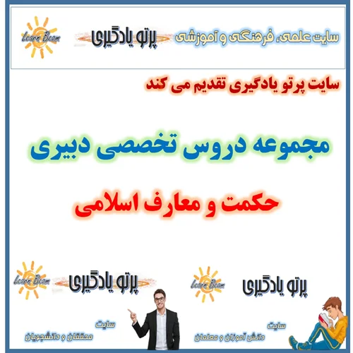 منابع تخصصی دبیری حکمت و معارف اسلامی