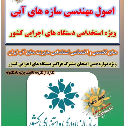 تست اصول مهندسی سازه های آبی