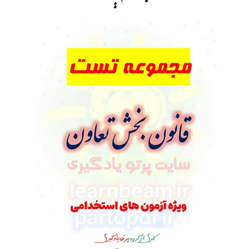 سوالات و تست قانون بخش تعاون