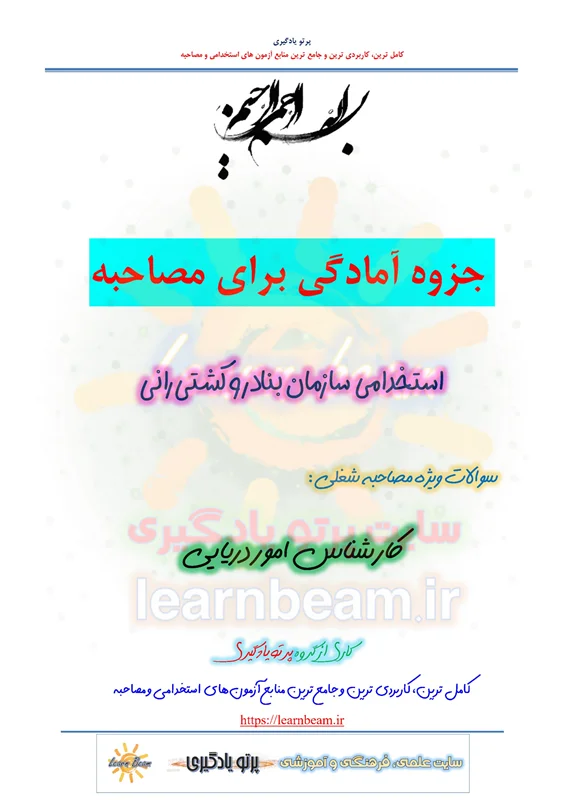 جزوه سوالات مصاحبه کارشناس امور دریایی استخدامی سازمان بنادر و دریانوردی