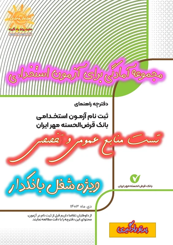 تست منابع عمومی و تخصصی شغل بانکدار آزمون استخدامی بانک قرض الحسنه مهر ایران سال 1403
