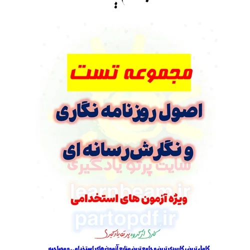 سوالات و تست اصول روزنامه نگاری و نگارش رسانه ای