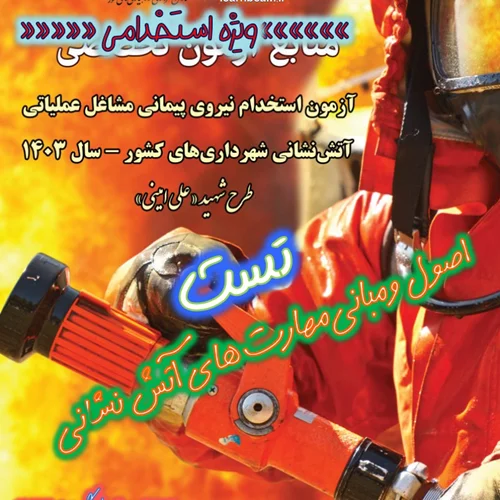 تست اصول و مبانی مهارت های آتش نشانی