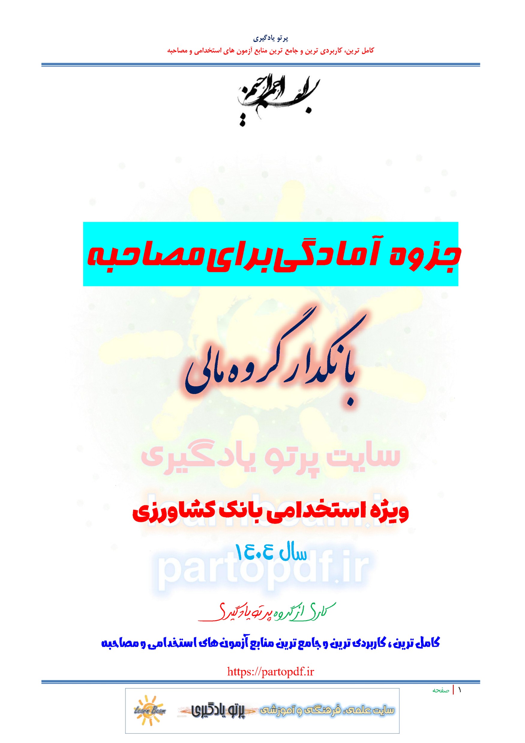 جزوه سوالات مصاحبه بانکدار گروه مالی استخدامی بانک کشاورزی سال 1404