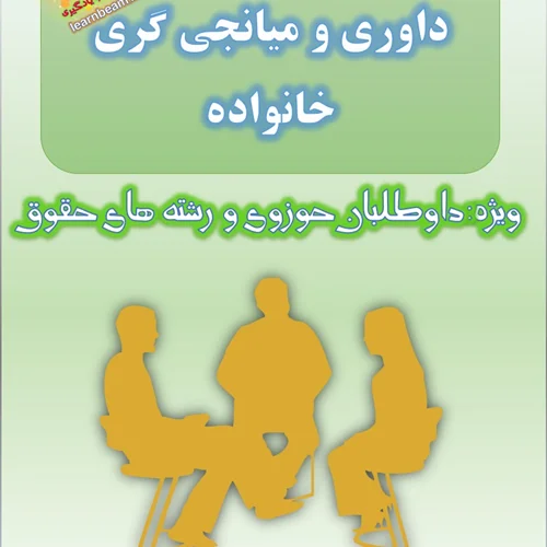منابع تخصصی آزمون داوری و میانجی گری داوری تخصصی خانواده (ویژه داوطلبان حوزوی و رشته های حقوق)