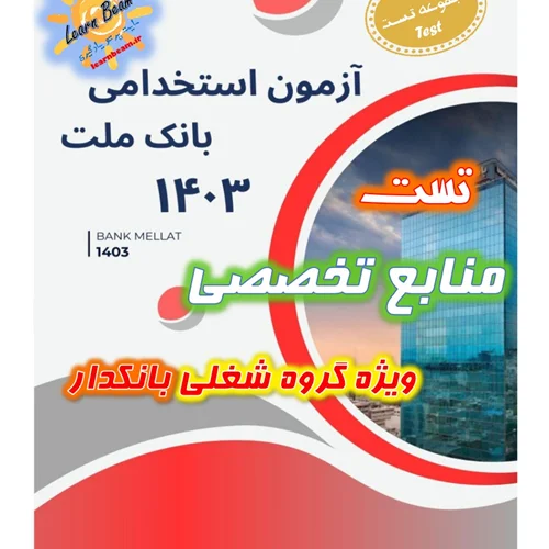 تست منابع تخصصی بانکدار بانک ملت