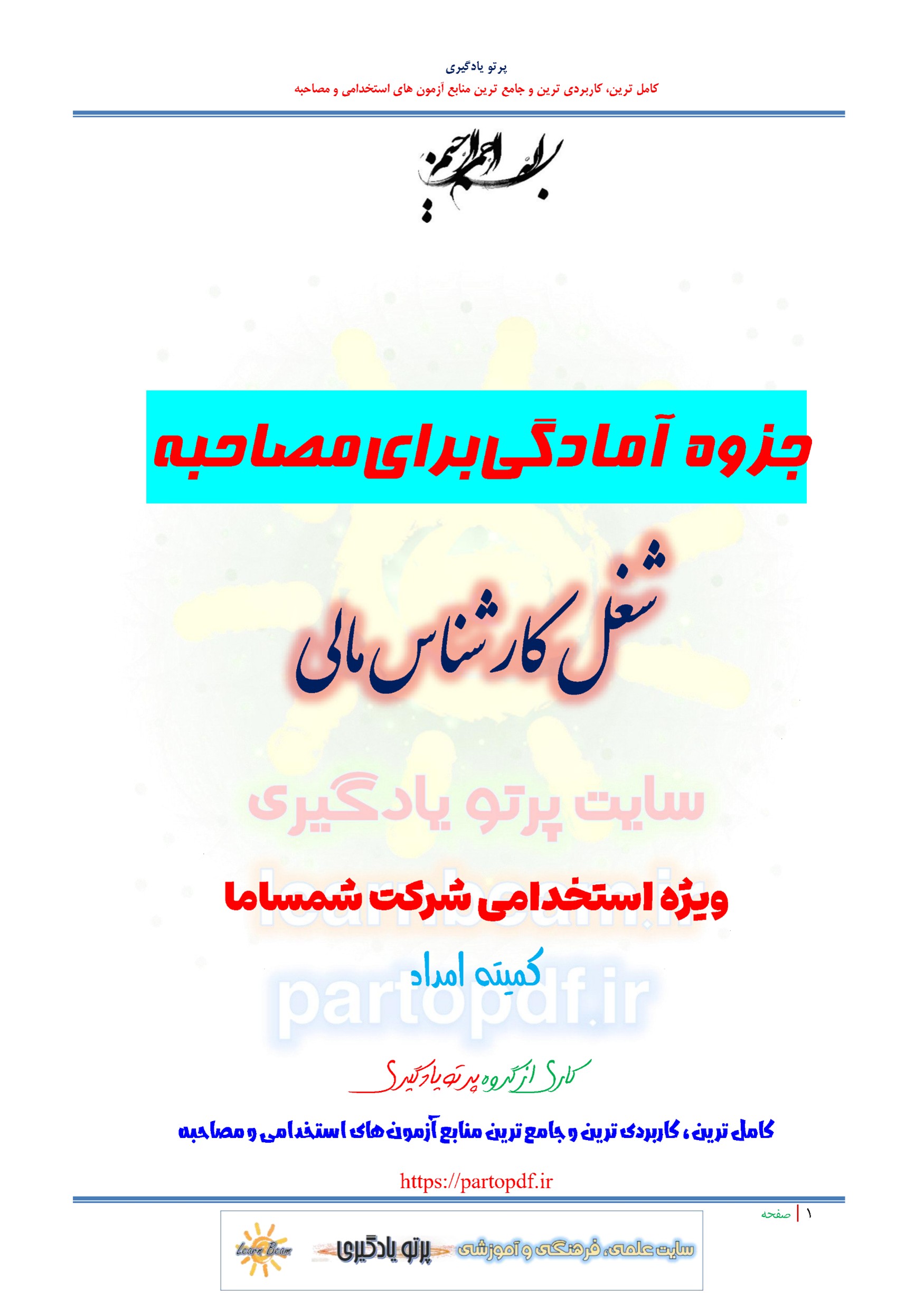 جزوه سوالات مصاحبه شغل کارشناس مالی استخدامی شرکت شمساما کمیته امداد امام خمینی سال 1404