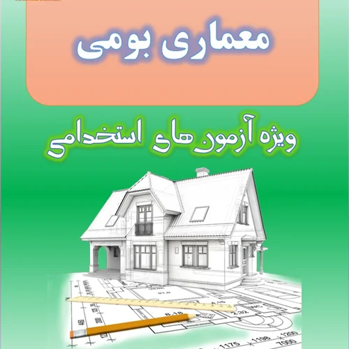 تست معماری بومی