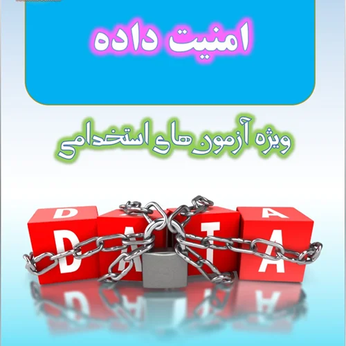 جزوه امنیت داده