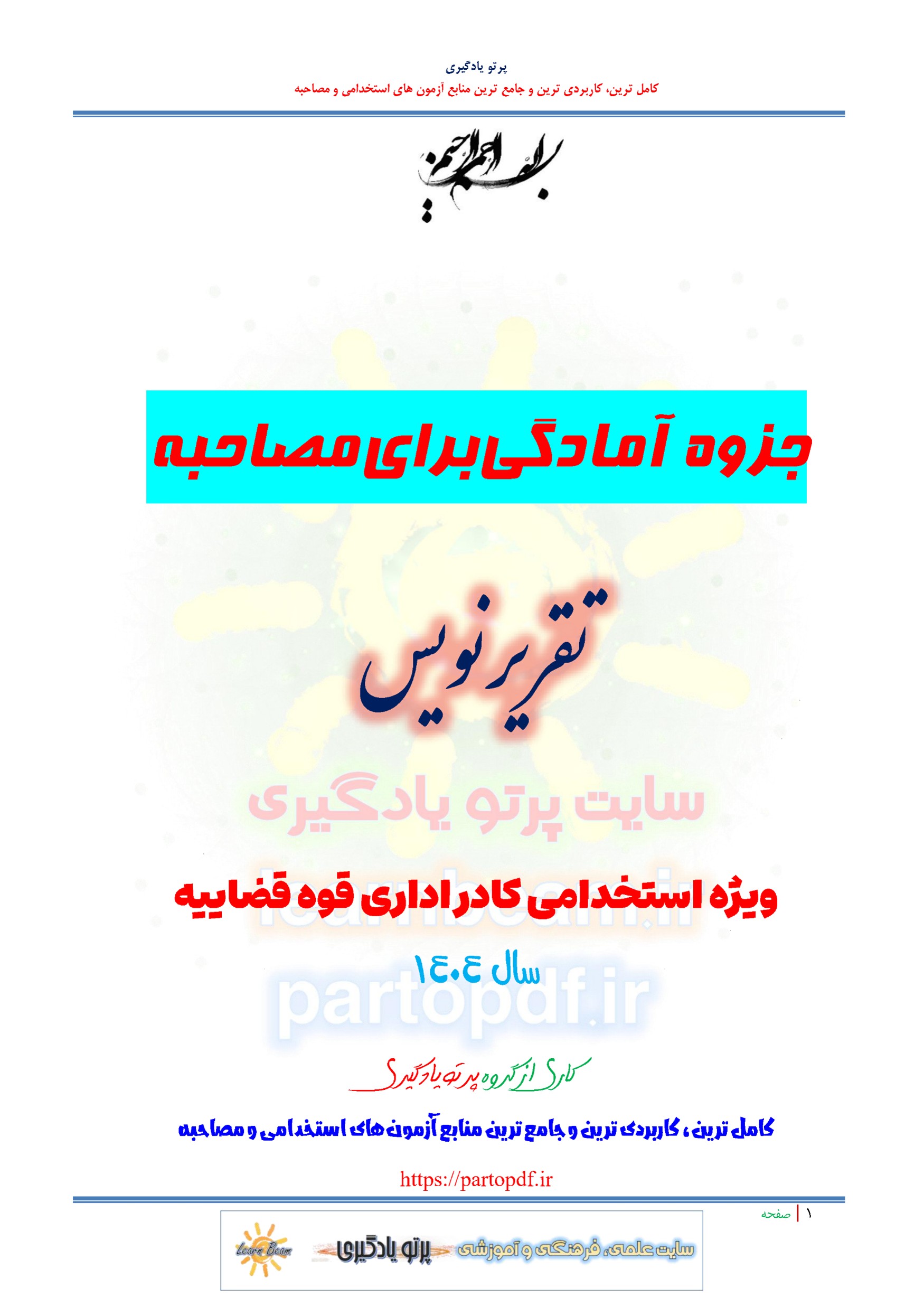 جزوه سوالات مصاحبه تقریر نویس استخدامی کادر اداری قوه قضاییه سال 1404