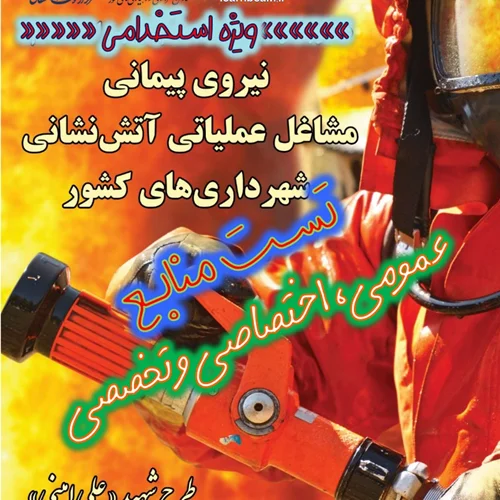 تست منابع عمومی اختصاصی و تخصصی آزمون استخدامی آتش نشان شهرداری های کشور