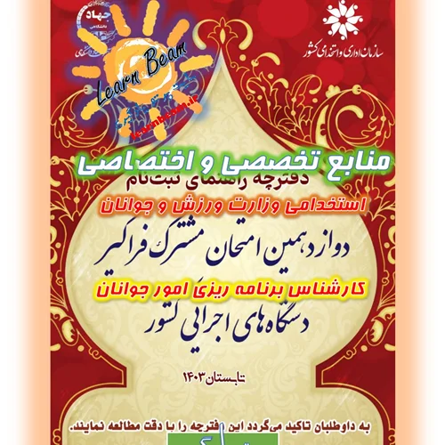 منابع تخصصی و اختصاصی کارشناس برنامه ریزی امور جوانان استخدامی وزارت ورزش و جوانان