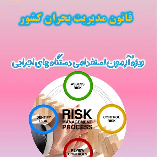 تست قانون مدیریت بحران کشور