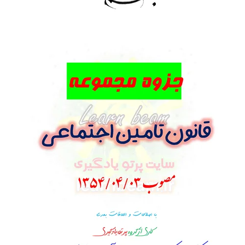 جزوه قانون تامین اجتماعی