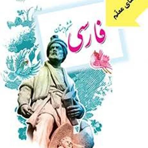 راهنمای معلم فارسی ششم دبستان