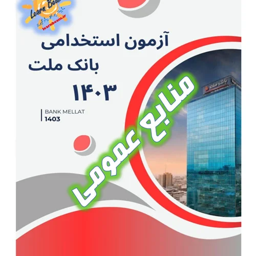منابع عمومی آزمون استخدامی بانک ملت