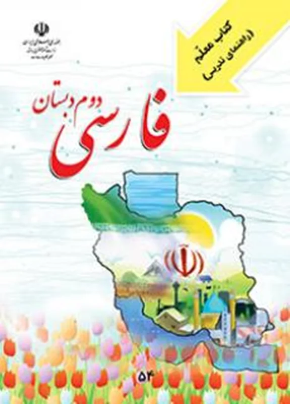 راهنمای معلم فارسی دوم دبستان