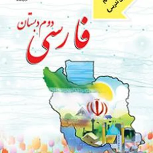 راهنمای معلم فارسی دوم دبستان