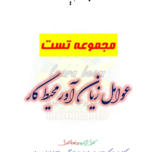 تست عوامل زیان آور محیط کار