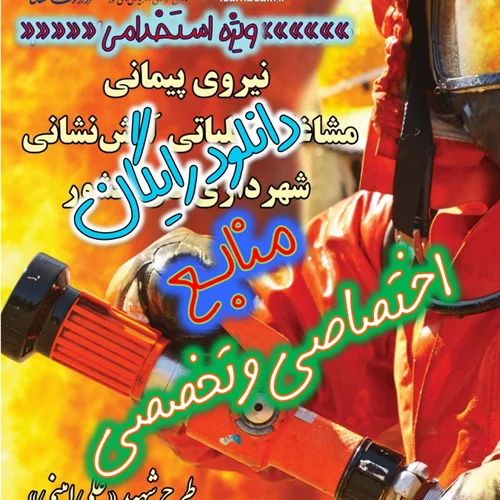 دانلود رایگان منابع اختصاصی و تخصصی آزمون استخدامی آتش نشان شهرداری های کشور