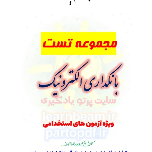 سوالات و تست بانکداری الکترونیک