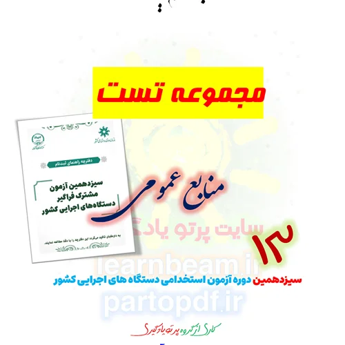 سوالات و تست منابع عمومی سیزدهمین آزمون مشترک فراگیر دستگاه های اجرایی کشور