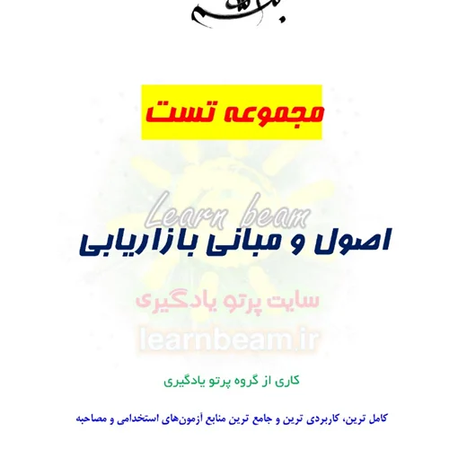 تست اصول و مبانی بازاریابی