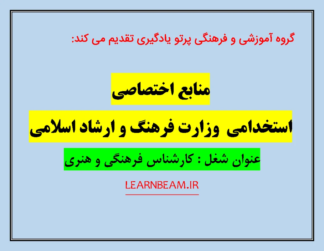 منابع اختصاصی آزمون استخدامی وزارت فرهنگ و ارشاد اسلامی  کارشناس فرهنگی و هنری