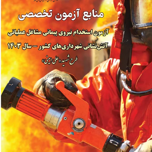 دانلود رایگان جزوه اصول و مبانی امداد و نجات