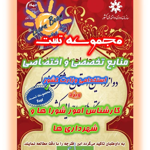 تست منابع تخصصی و اختصاصی کارشناس امور شوراها و شهرداری ها استخدامی وزارت کشور