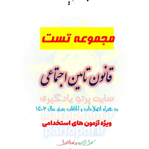 سوالات و تست قانون تامین اجتماعی با اصلاحات و الحاقات بعدی سال 1403