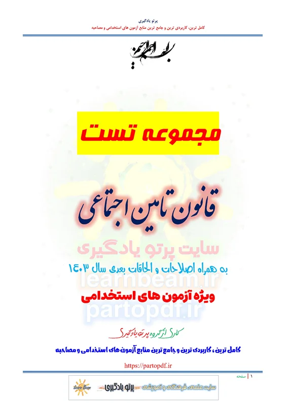 سوالات و تست قانون تامین اجتماعی با اصلاحات و الحاقات بعدی سال 1403