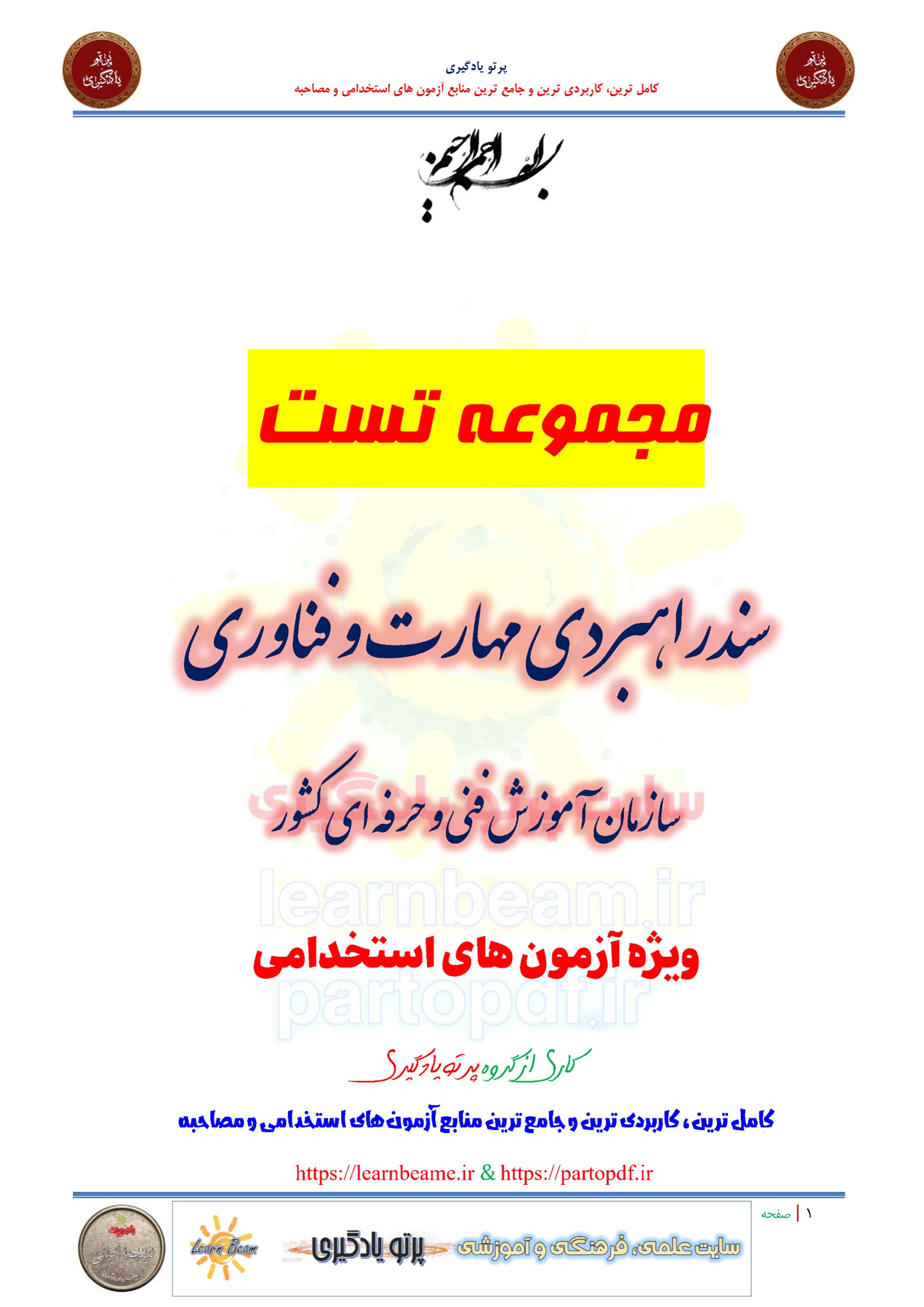 سوالات و تست سند راهبردی مهارت و فناوری سازمان آموزش فنی و حرفه ای کشور سال 1390